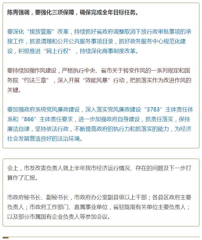 陳青在市政府全體會(huì)議上強(qiáng)調(diào)：緊盯一個(gè)目標(biāo)抓好九大任務(wù)落實(shí)強(qiáng)化三項(xiàng)保障，確保全市經(jīng)濟(jì)社會(huì)持續(xù)快速發(fā)展