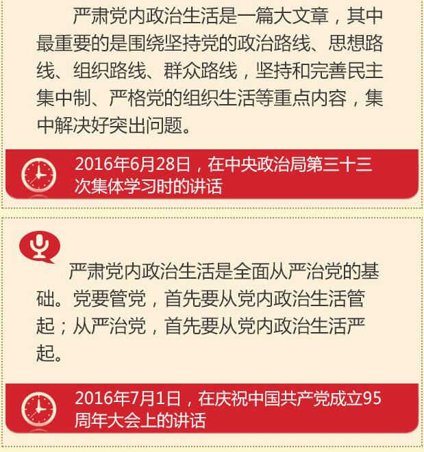 黨的十八大以來習總書記“話”黨內政治生活