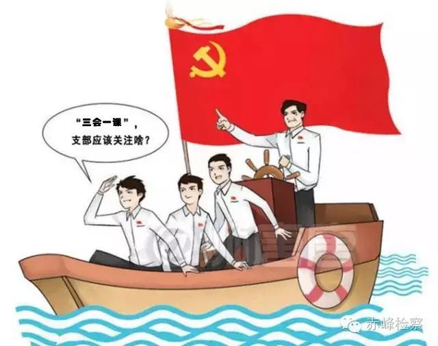 “三會(huì)一課“是什么？你想知道的都在這里了！