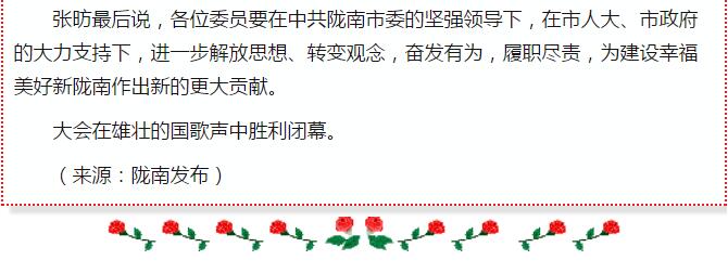 政協(xié)隴南市四屆一次會議，張昉當(dāng)選市政協(xié)主席