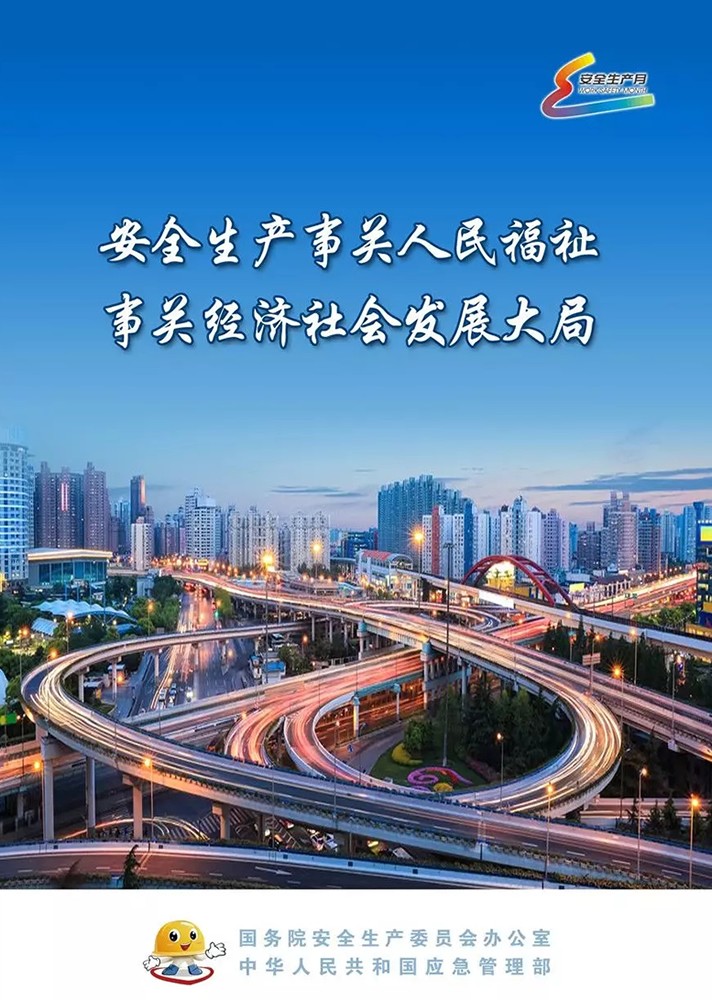 【安全生產(chǎn)月】安全月，你好！