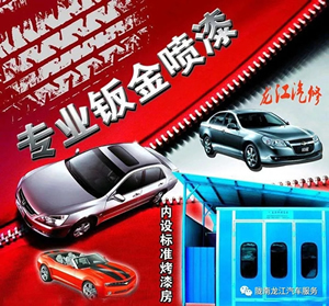 金錘鈑金，銀槍噴漆！龍江汽修值得信賴(lài)！