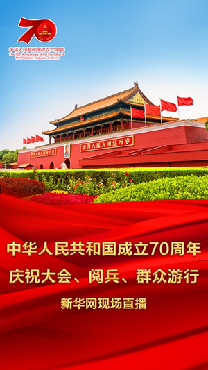 慶祝中華人民共和國成立70周年大會、閱兵式、群眾游行和聯(lián)歡活動將隆重舉行? 廣播電視新聞網(wǎng)站現(xiàn)場直播