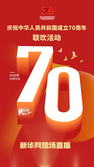 慶祝中華人民共和國成立70周年大會、閱兵式、群眾游行和聯(lián)歡活動將隆重舉行? 廣播電視新聞網(wǎng)站現(xiàn)場直播