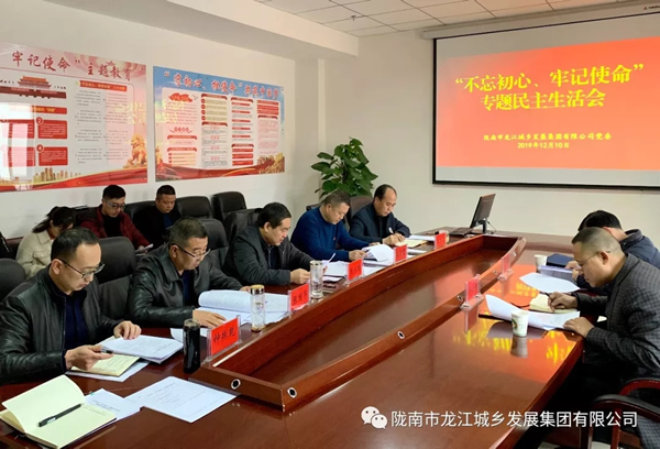 市龍江集團(tuán)召開“不忘初心、牢記使命”專題民主生活會(huì)