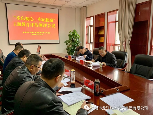 市龍江集團(tuán)召開“不忘初心、牢記使命” 主題教育評估測評會議