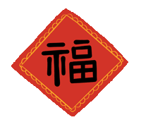 市龍江集團(tuán)給您拜年了！