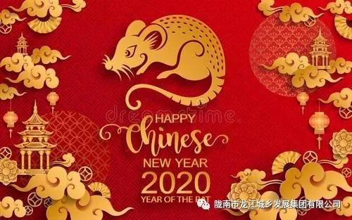 市龍江集團(tuán)給您拜年了！